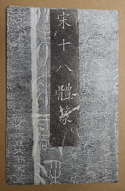 18 Styles of Seal Script